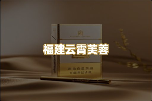 福建云霄芙蓉
