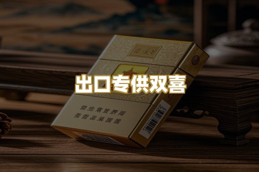 出口专供双喜