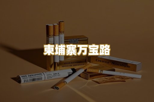 柬埔寨万宝路
